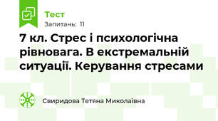 7 кл. Стрес і психологічна рівновага. В екстремальній ситуації. Керування стресами
