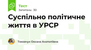 Суспільно політичне життя в УРСР
