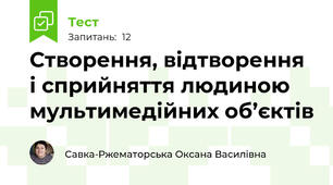 Створення, відтворення і сприйняття людиною мультимедійних об’єктів