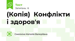 (Копія)  Конфлікти і здоров'я