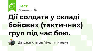 Дії солдата у складі бойових (тактичних) груп під час бою.