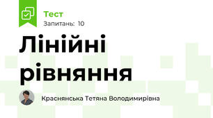 Лінійні рівняння
