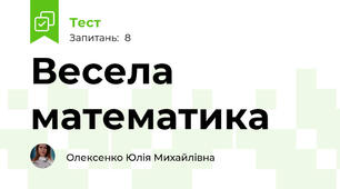 Весела математика 