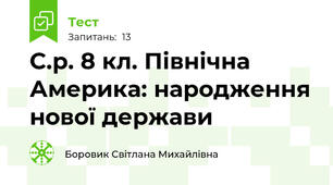 С.р. 8 кл. Північна Америка: народження нової держави