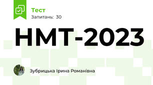 НМТ-2023