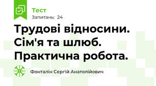 Трудові відносини. Сім'я та шлюб. Практична робота.