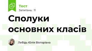 Сполуки основних класів