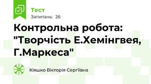 Контрольна робота: "Творчість Е.Хемінгвея, Г.Маркеса"