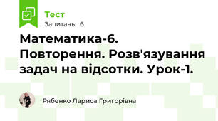  Математика-6. Повторення. Розв'язування задач на відсотки. Урок-1.
