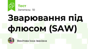 Зварювання під флюсом (SAW)
