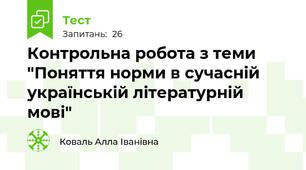  Контрольна робота з теми "Поняття норми в сучасній українській літературній мові" 