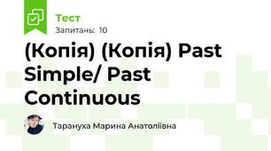 (Копія) (Копія) Past Simple/ Past Continuous