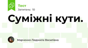 Суміжні кути.