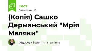 (Копія) Сашко Дерманський "Мрія Маляки"