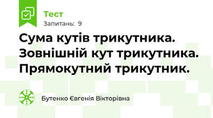 Сума кутів трикутника. Зовнішній кут трикутника. Прямокутний трикутник. 