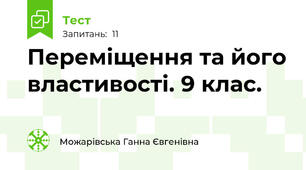 Переміщення та його властивості. 9 клас. 