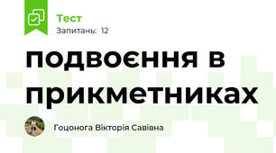 подвоєння в прикметниках