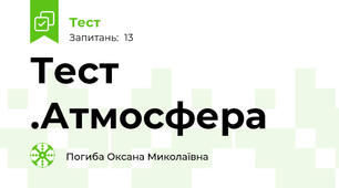 Тест .Атмосфера