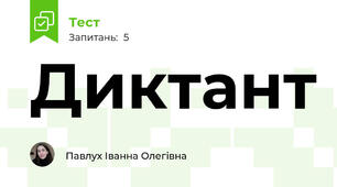 Диктант