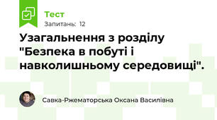Узагальнення з розділу "Безпека в побуті і навколишньому середовищі".