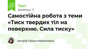 Самостійна робота з теми «Тиск твердих тіл на поверхню. Сила тиску»