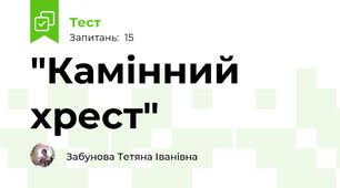 "Камінний хрест"