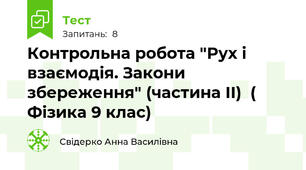    Контрольна робота "Рух і взаємодія. Закони збереження" (частина ІІ)  (  Фізика 9 клас)