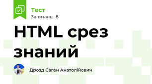 HTML срез знаний