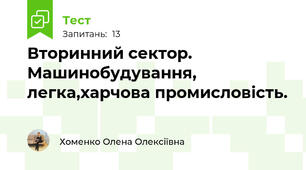Вторинний сектор. Машинобудування, легка,харчова промисловість.
