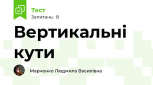Вертикальні кути