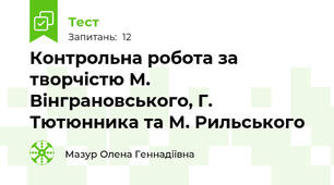 Контрольна робота за творчістю М. Вінграновського, Г. Тютюнника та М. Рильського
