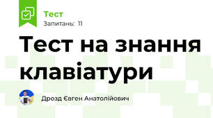 Тест на знання клавіатури