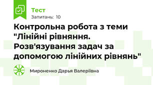 Контрольна робота з теми "Лінійні рівняння. Розв'язування задач за допомогою лінійних рівнянь"