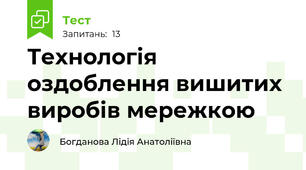 Технологія оздоблення вишитих виробів мережкою