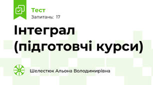 Інтеграл (підготовчі курси)