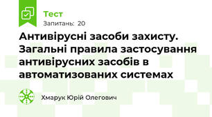 Антивірусні засоби захисту. Загальні правила застосування антивірусних засобів в автоматизованих системах