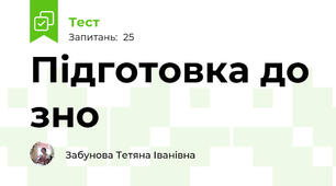 Підготовка до зно