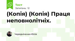 (Копія) (Копія) Праця неповнолітніх.
