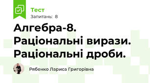 Алгебра-8. Раціональні вирази. Раціональні дроби.