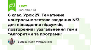 6 клас. Урок 27. Тематичне контрольне тестове завдання №3 для підведення підсумків, повторення і узагальнення теми "Алгоритми та програми"