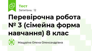 Перевірочна робота № 3 (сімейна форма навчання) 8 клас