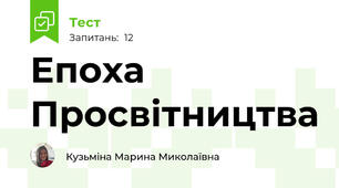Епоха Просвітництва