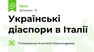Українські діаспори в Італії