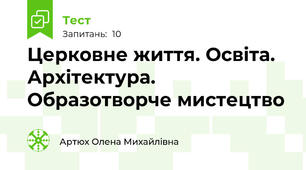 Церковне життя. Освіта. Архітектура. Образотворче мистецтво