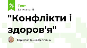   "Конфлікти і здоров'я"