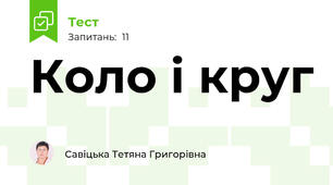 Коло і круг