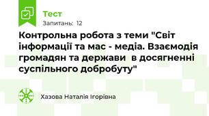 Контрольна робота з теми "Світ інформації та мас - медіа. Взаємодія громадян та держави  в досягненні суспільного добробуту"
