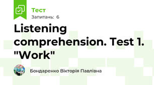 Listening comprehension. Test 1. "Work"