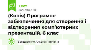 (Копія) Програмне забезпечення для створення і відтворення комп’ютерних презентацій. 6 клас