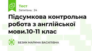 Підсумкова контрольна робота з англійської мови.10-11 клас